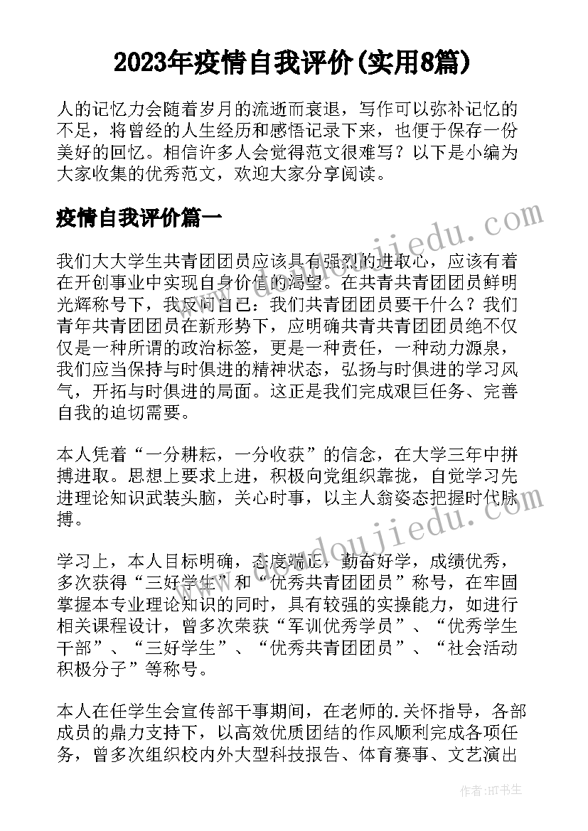 2023年疫情自我评价(实用8篇)