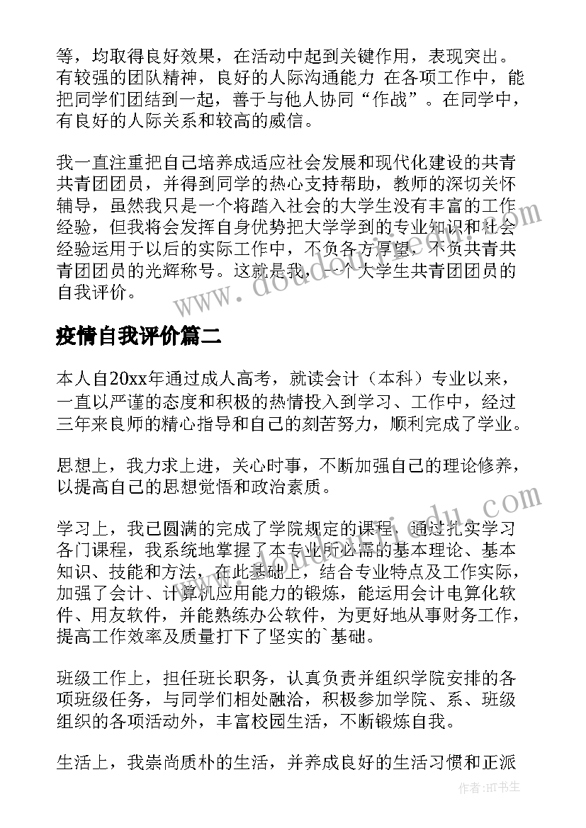 2023年疫情自我评价(实用8篇)