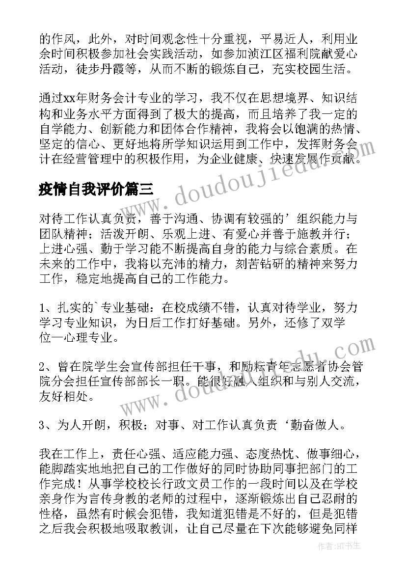 2023年疫情自我评价(实用8篇)