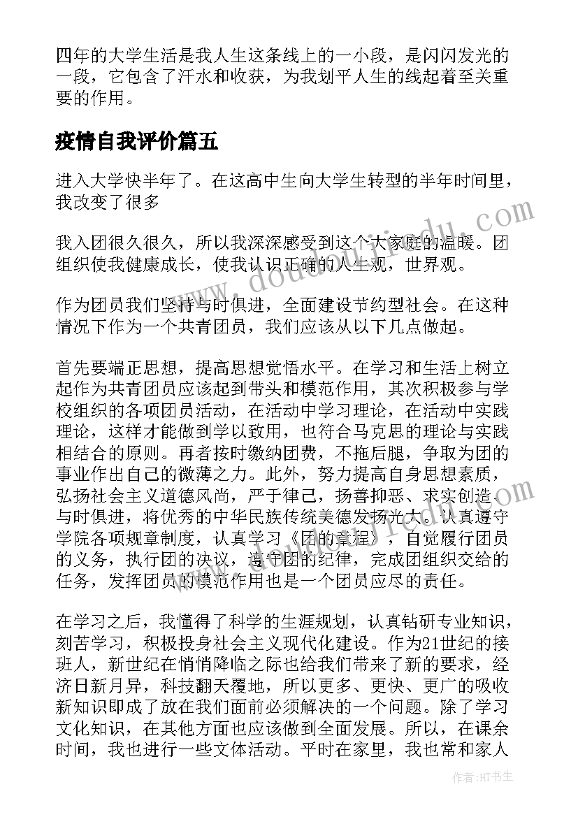 2023年疫情自我评价(实用8篇)