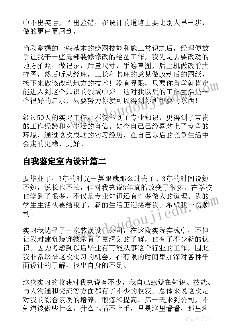 自我鉴定室内设计(模板6篇)