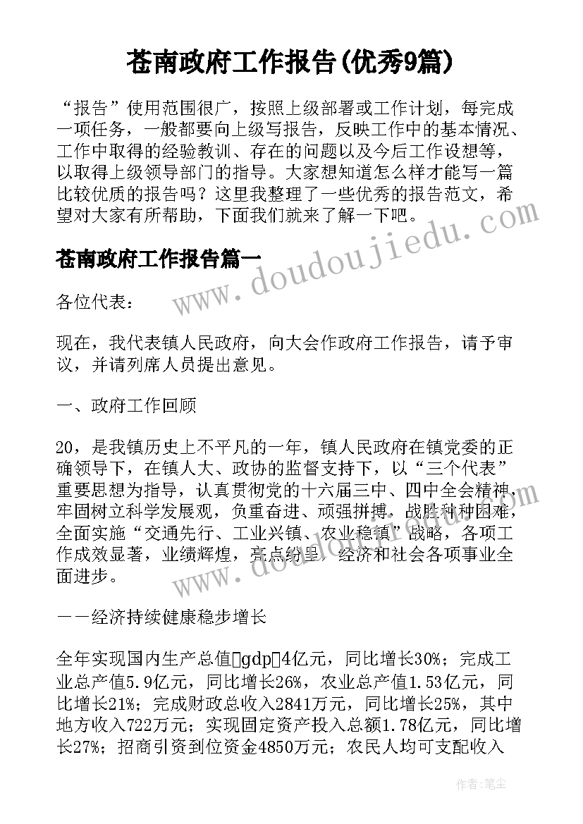 苍南政府工作报告(优秀9篇)