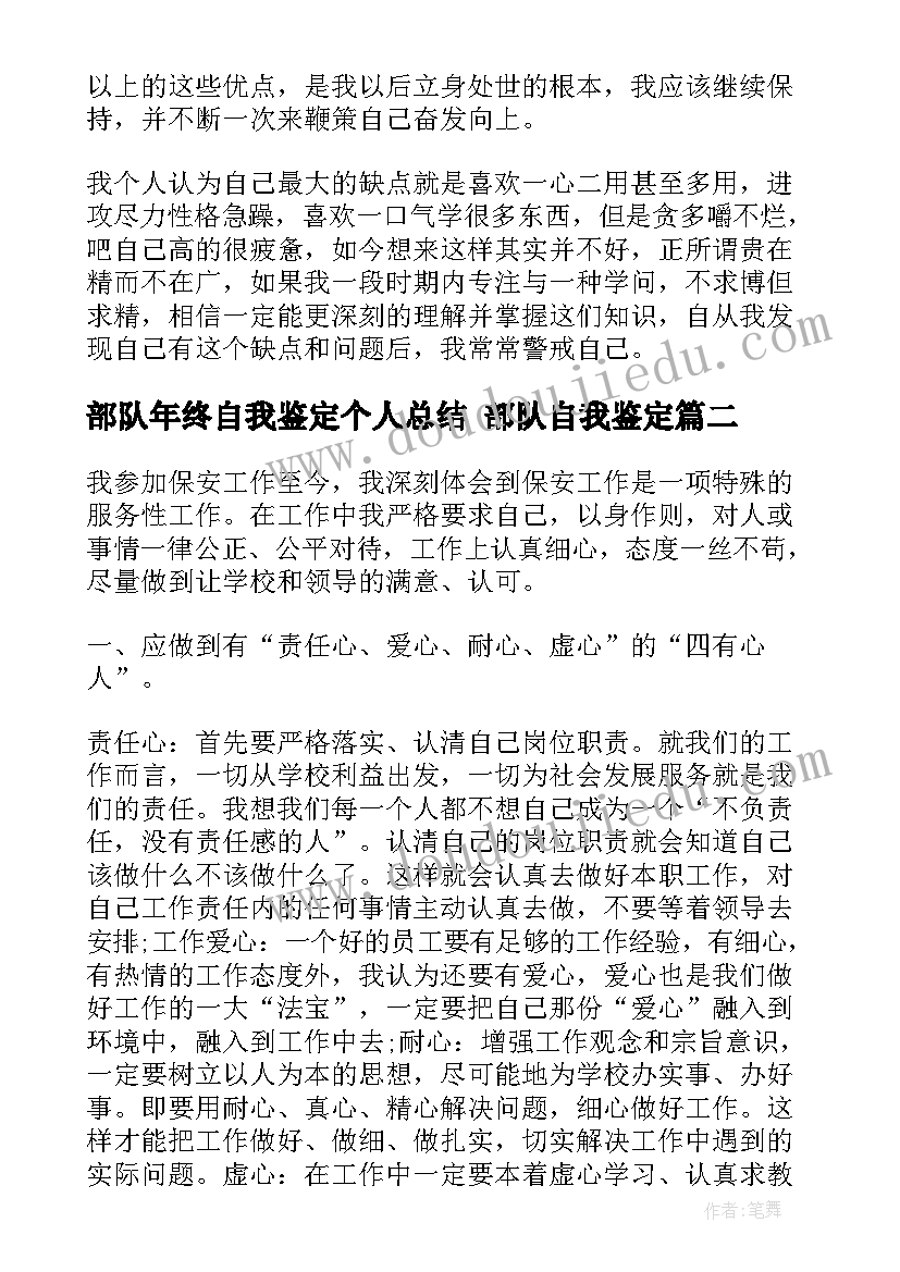 2023年部队年终自我鉴定个人总结 部队自我鉴定(优秀10篇)