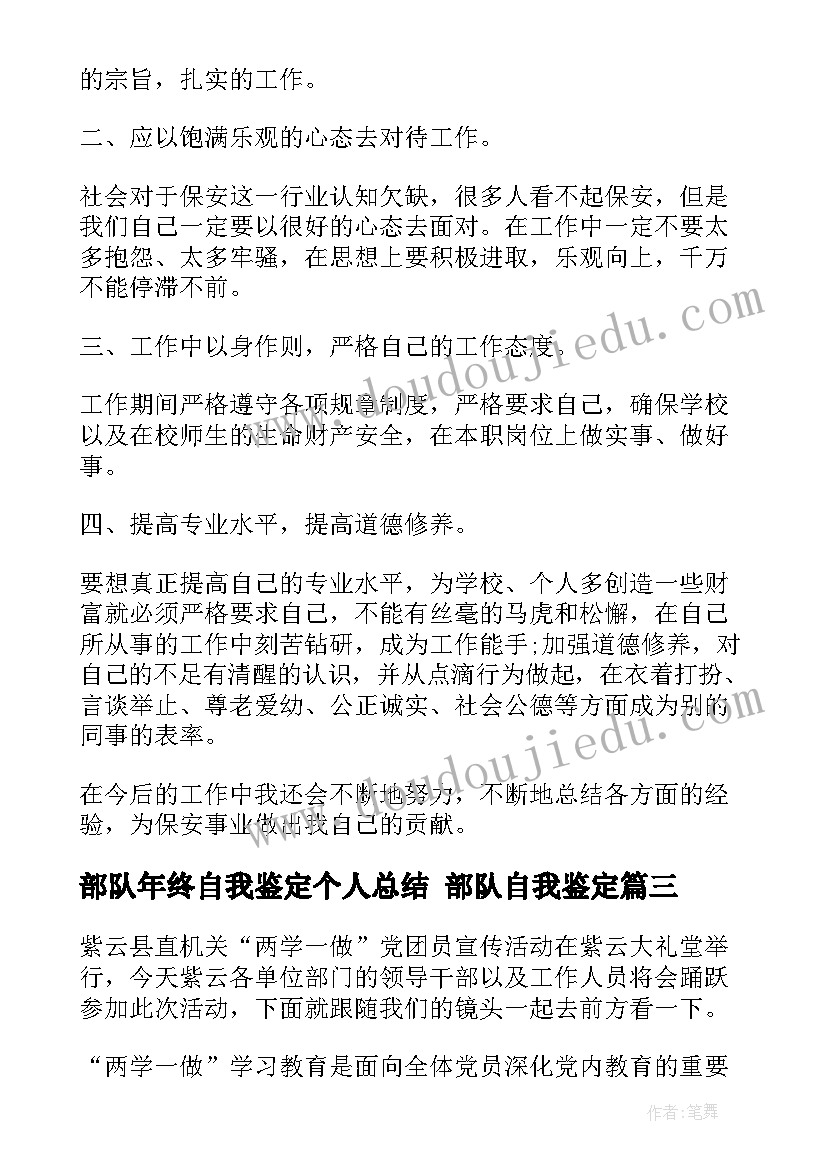 2023年部队年终自我鉴定个人总结 部队自我鉴定(优秀10篇)