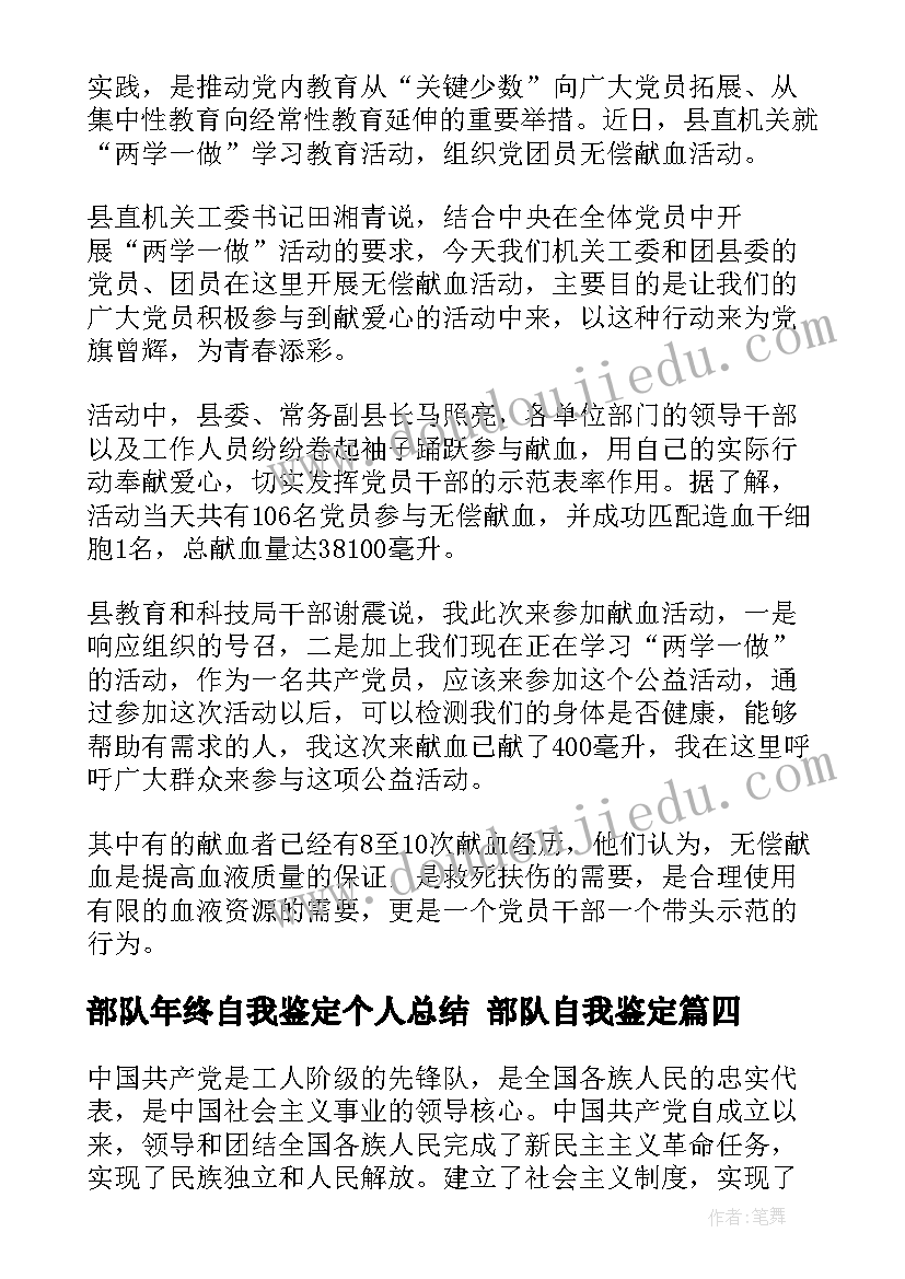 2023年部队年终自我鉴定个人总结 部队自我鉴定(优秀10篇)