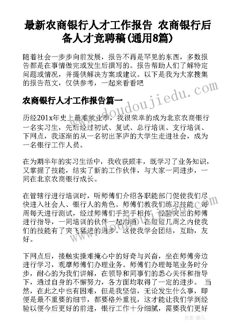 最新农商银行人才工作报告 农商银行后备人才竞聘稿(通用8篇)