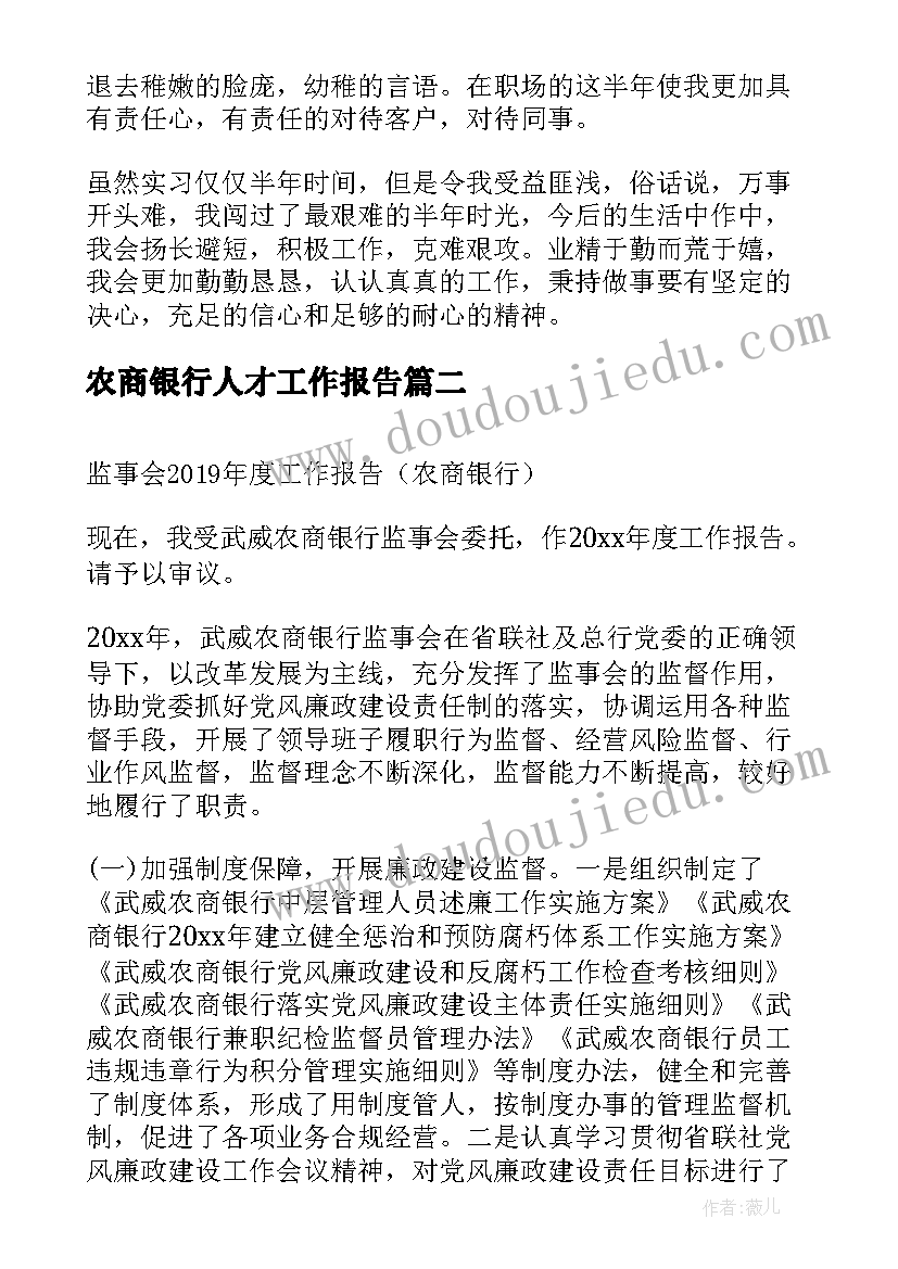 最新农商银行人才工作报告 农商银行后备人才竞聘稿(通用8篇)