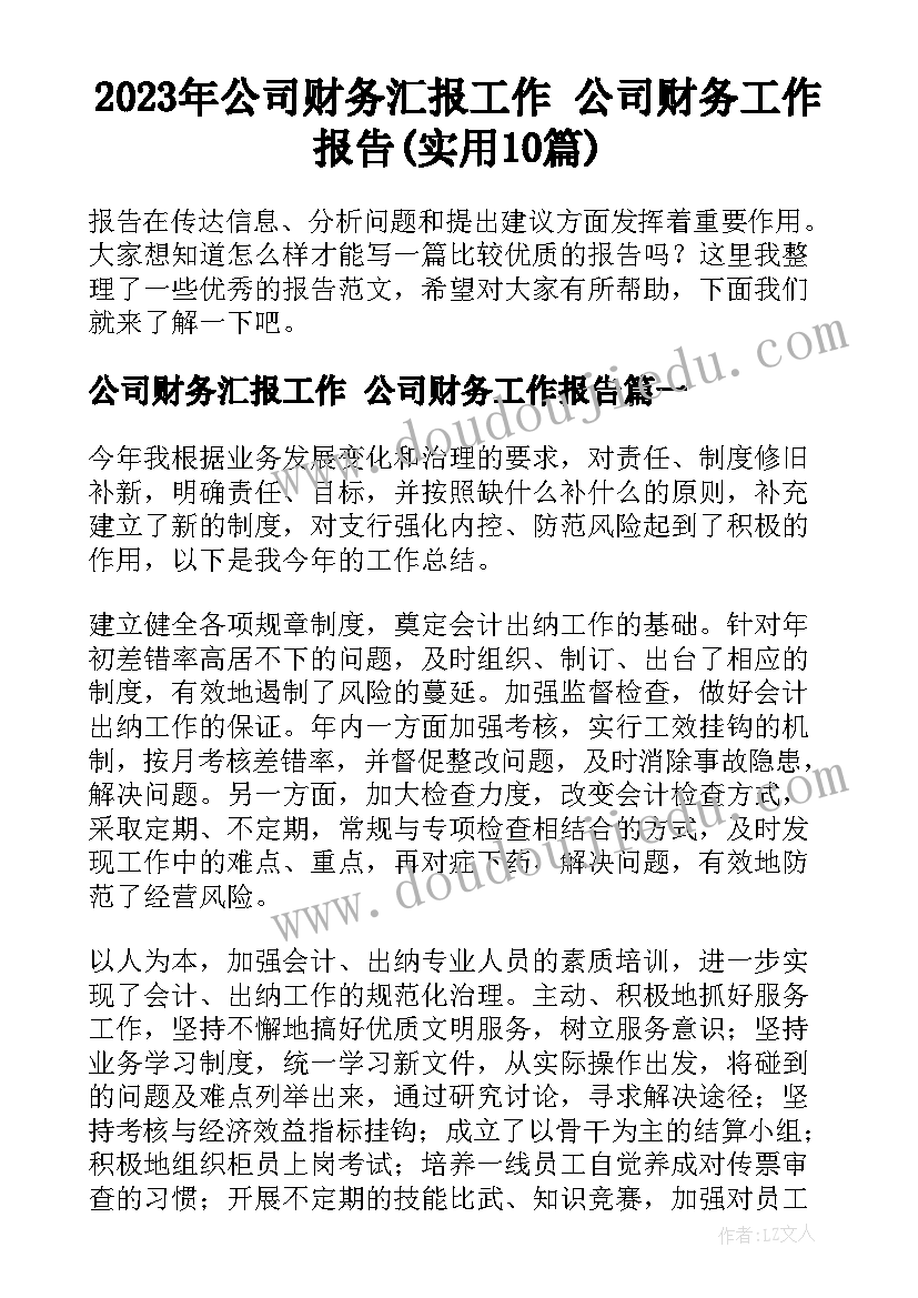 2023年公司财务汇报工作 公司财务工作报告(实用10篇)