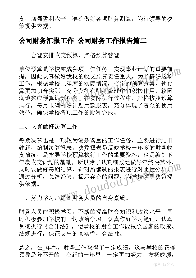 2023年公司财务汇报工作 公司财务工作报告(实用10篇)