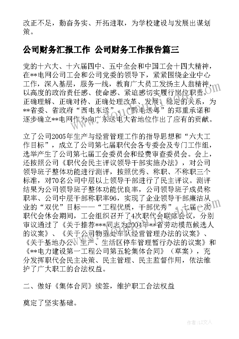 2023年公司财务汇报工作 公司财务工作报告(实用10篇)