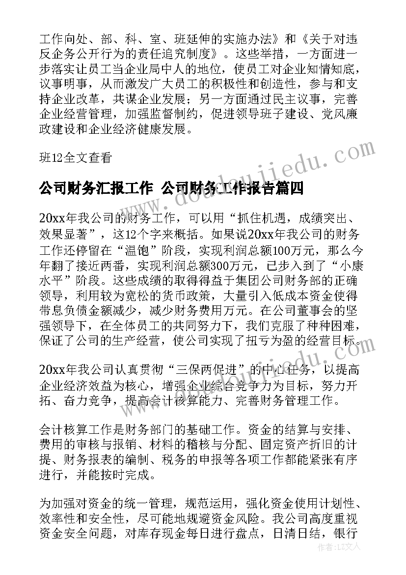 2023年公司财务汇报工作 公司财务工作报告(实用10篇)