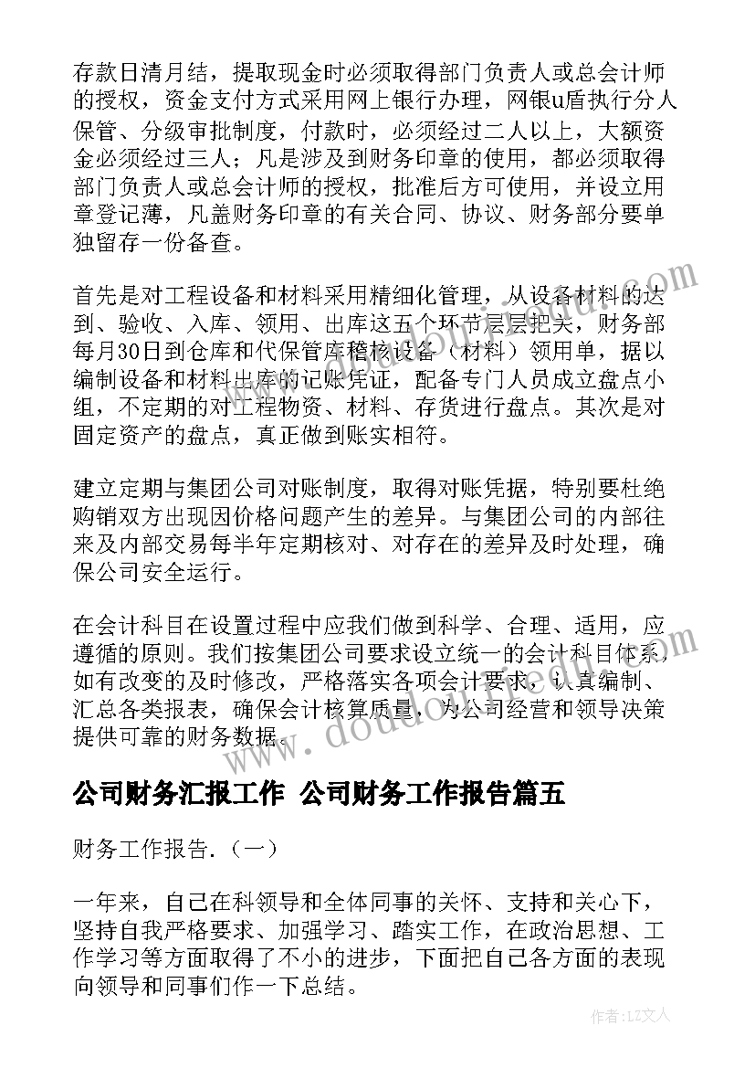 2023年公司财务汇报工作 公司财务工作报告(实用10篇)