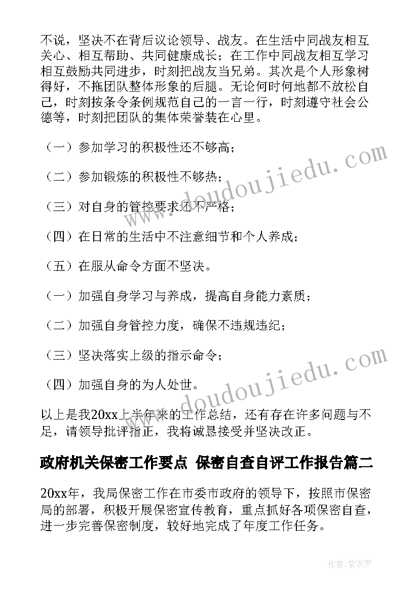 最新政府机关保密工作要点 保密自查自评工作报告(汇总5篇)