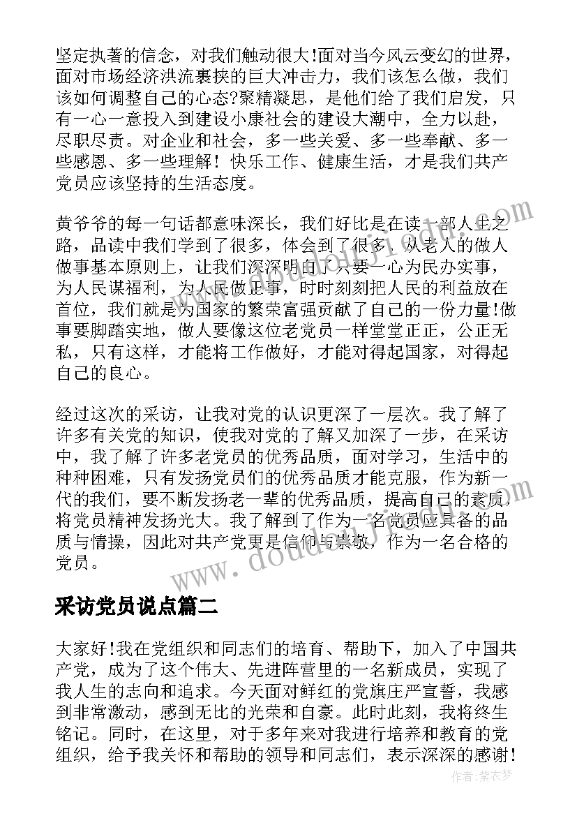 最新采访党员说点 采访党员心得体会党员的采访心得体会(实用10篇)