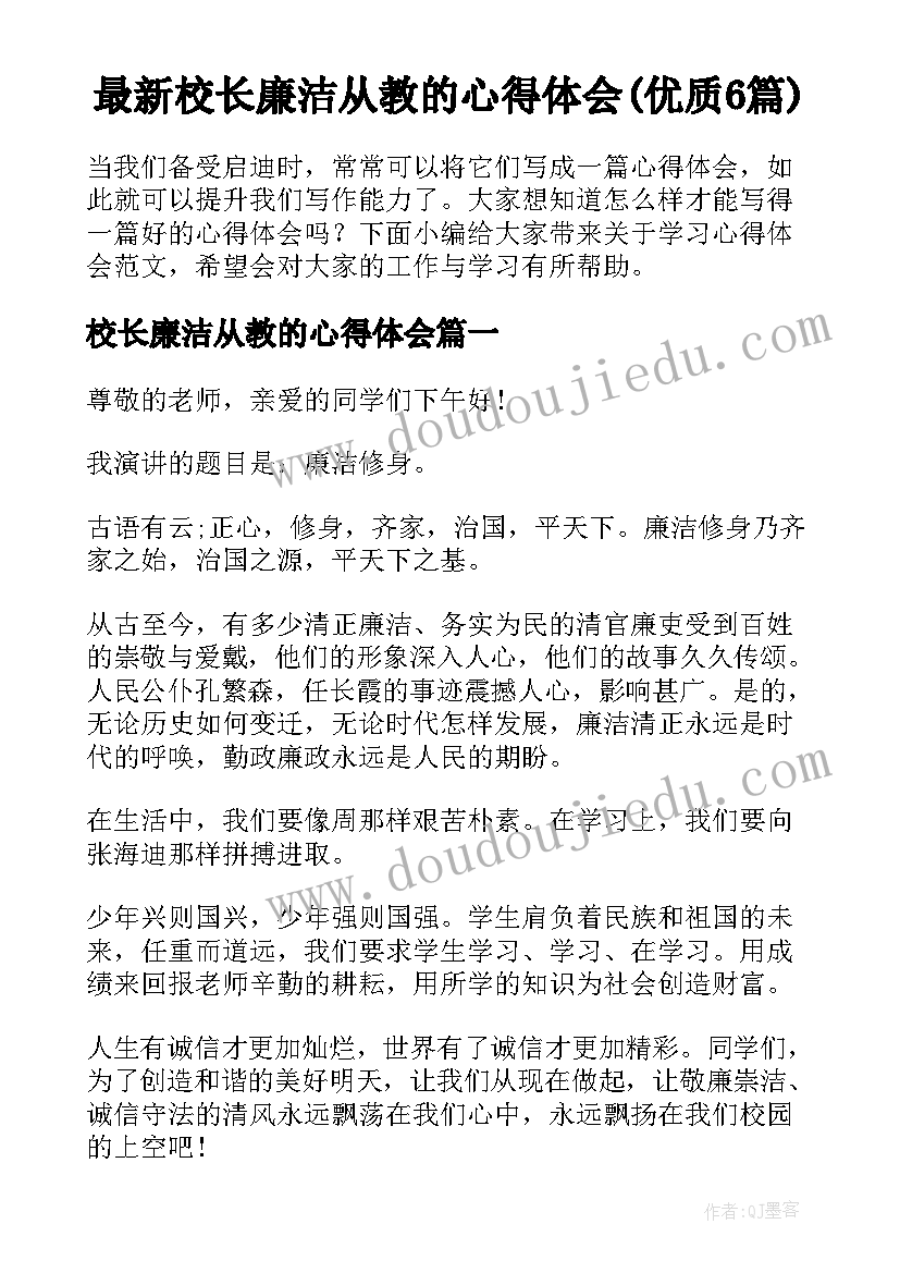 最新校长廉洁从教的心得体会(优质6篇)