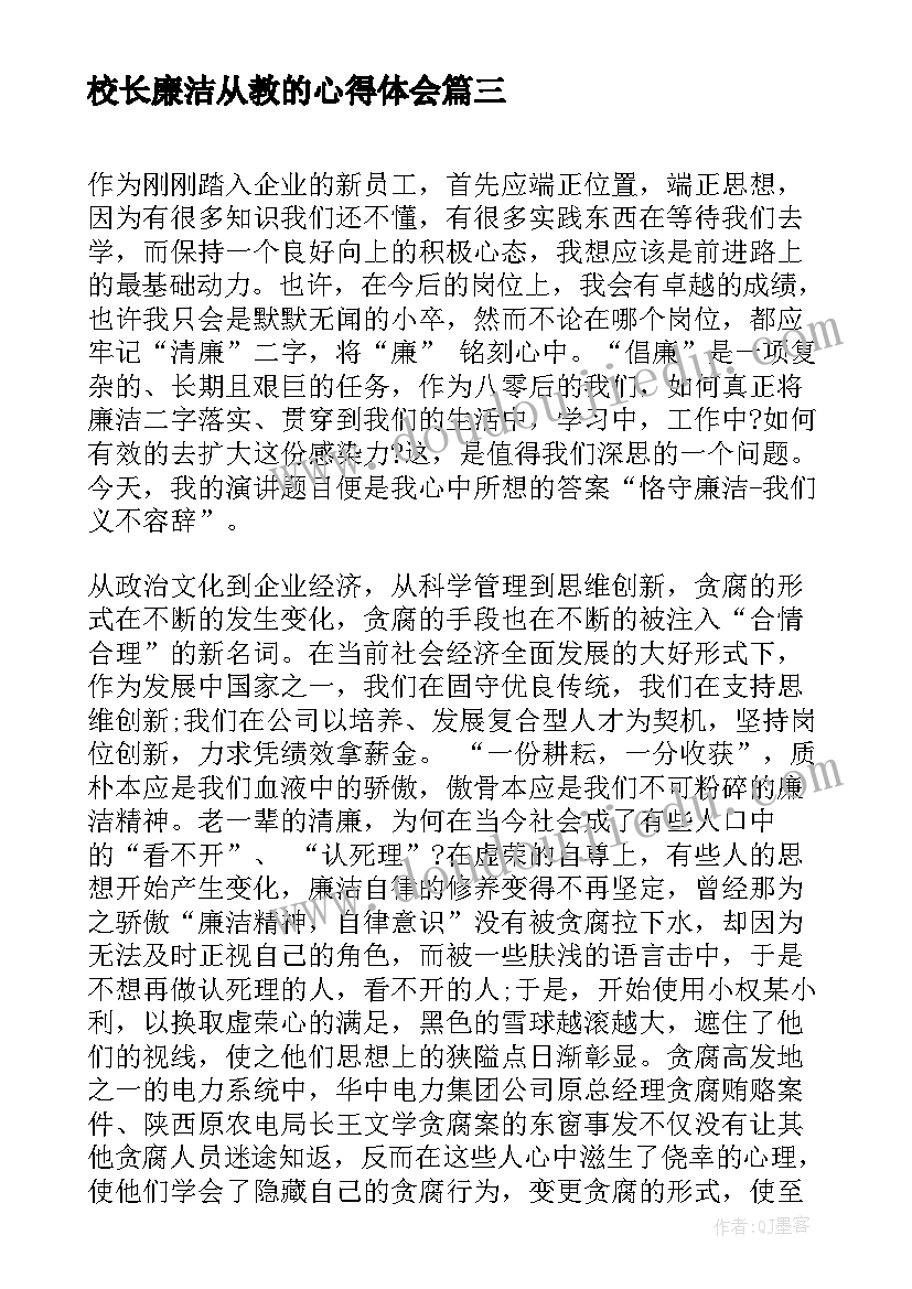 最新校长廉洁从教的心得体会(优质6篇)