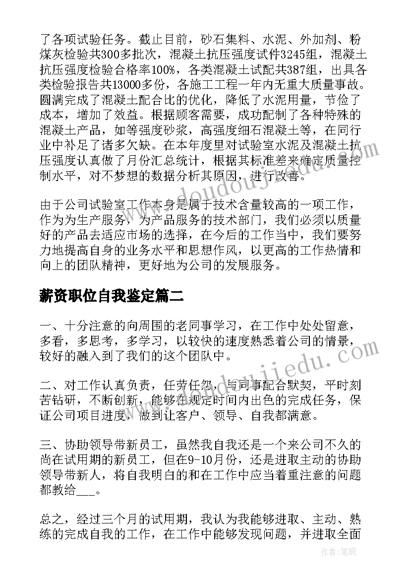 2023年薪资职位自我鉴定 职位工作内容自我鉴定(模板7篇)