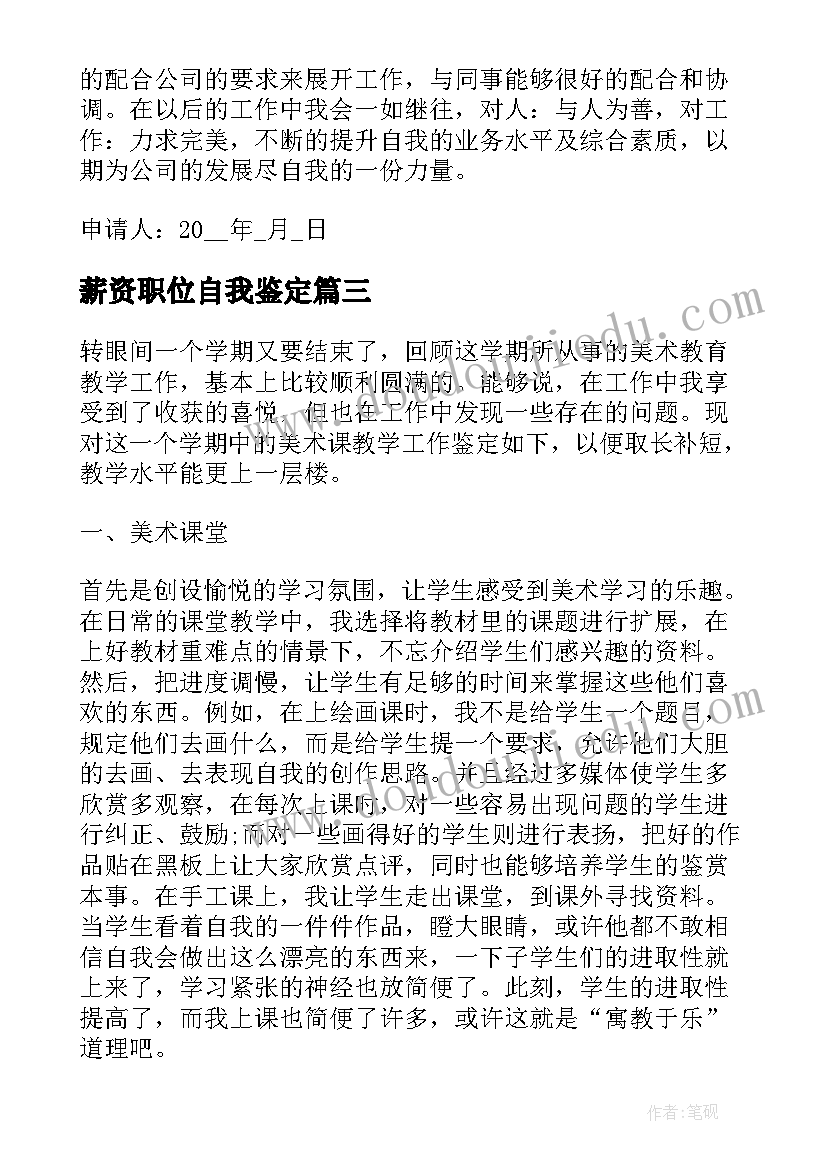 2023年薪资职位自我鉴定 职位工作内容自我鉴定(模板7篇)