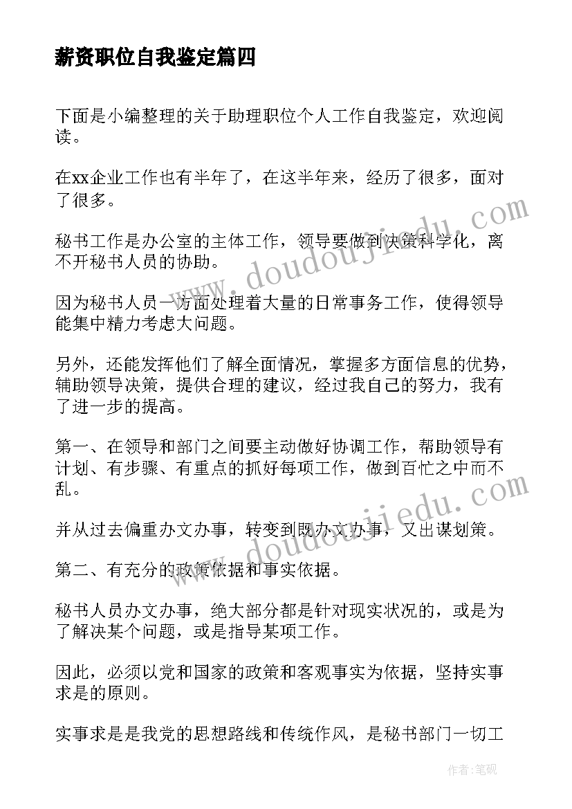 2023年薪资职位自我鉴定 职位工作内容自我鉴定(模板7篇)