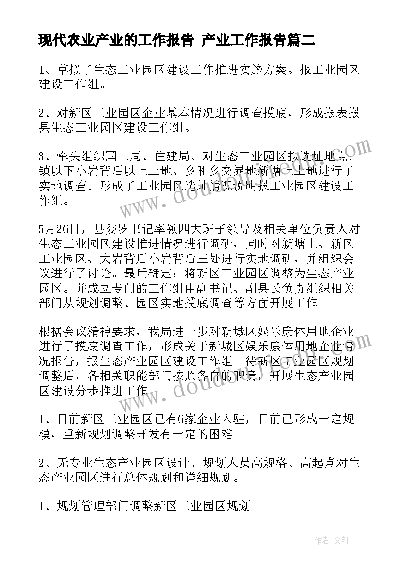 最新现代农业产业的工作报告 产业工作报告(大全5篇)