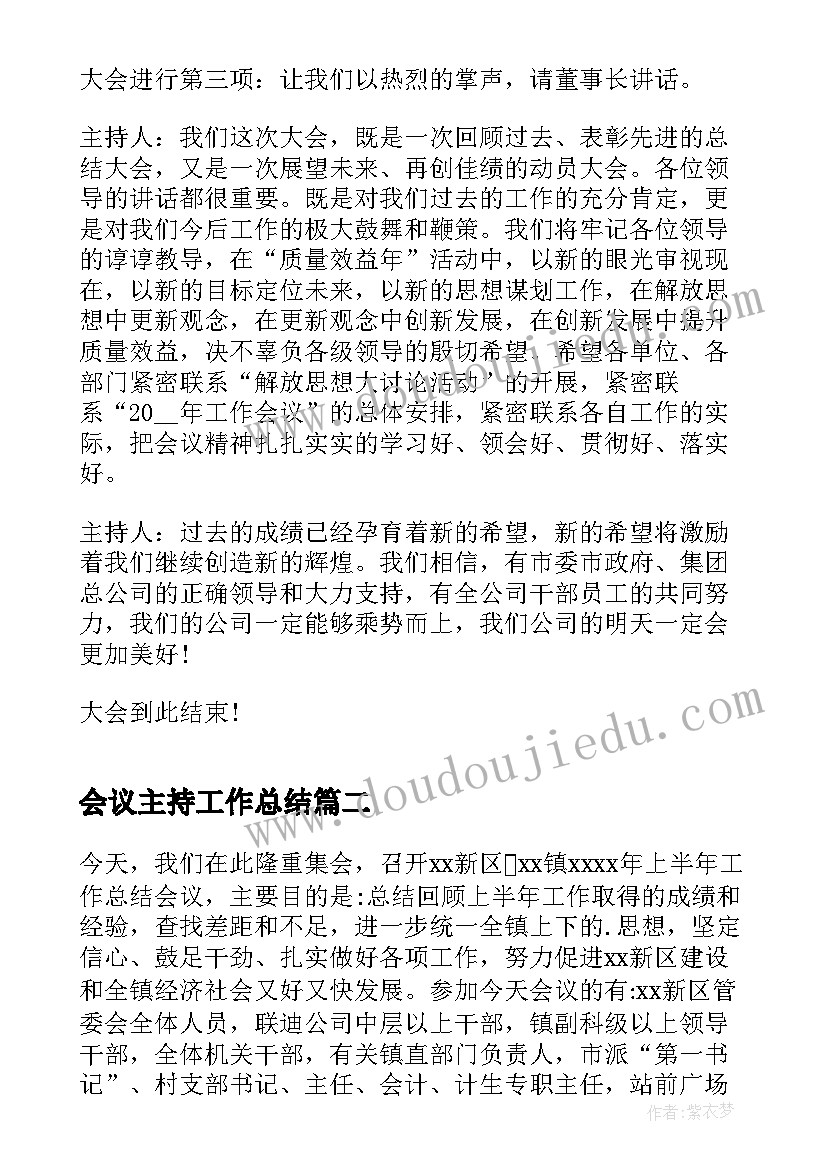 2023年会议主持工作总结 工作总结会议主持词(通用5篇)