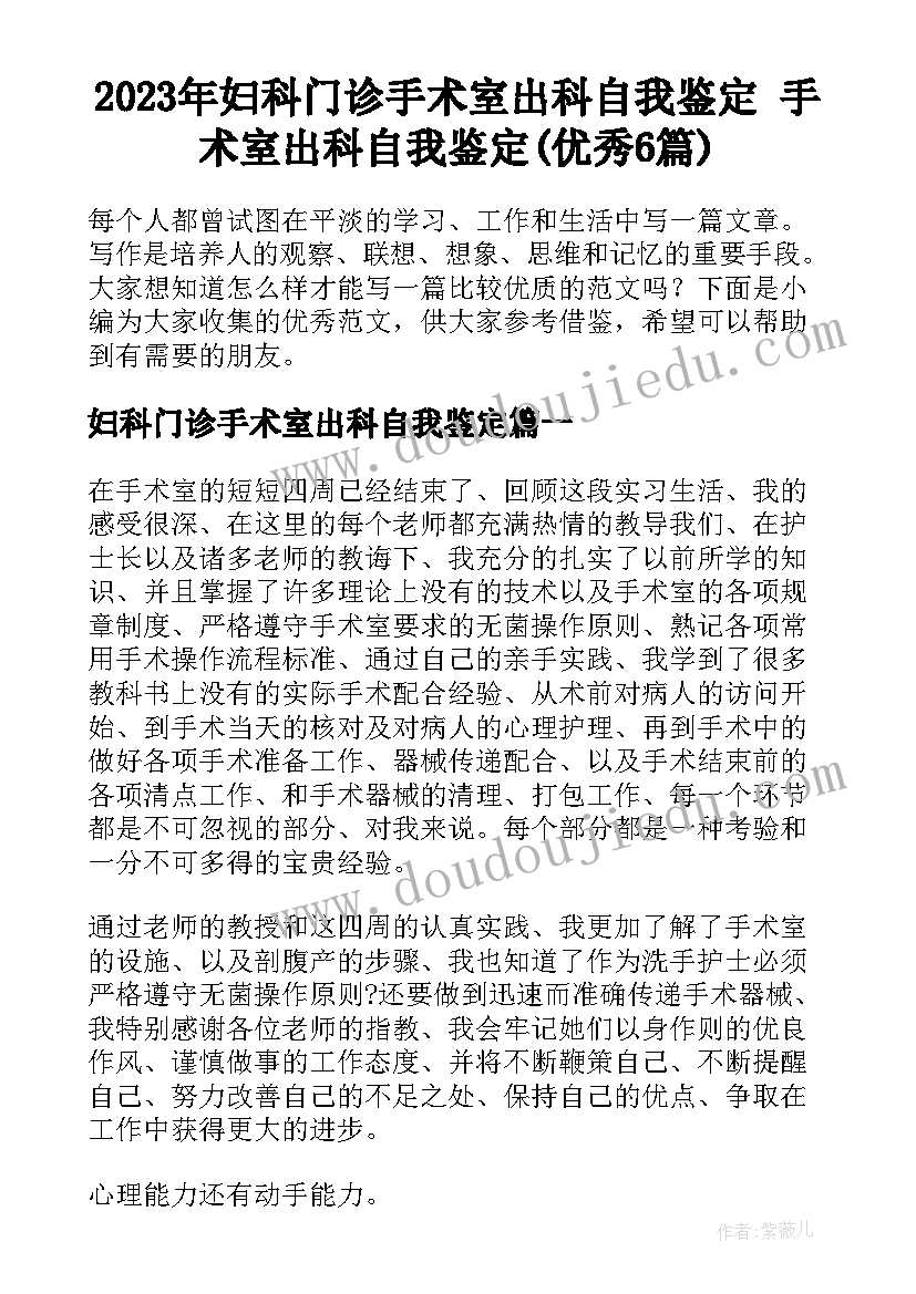 2023年妇科门诊手术室出科自我鉴定 手术室出科自我鉴定(优秀6篇)