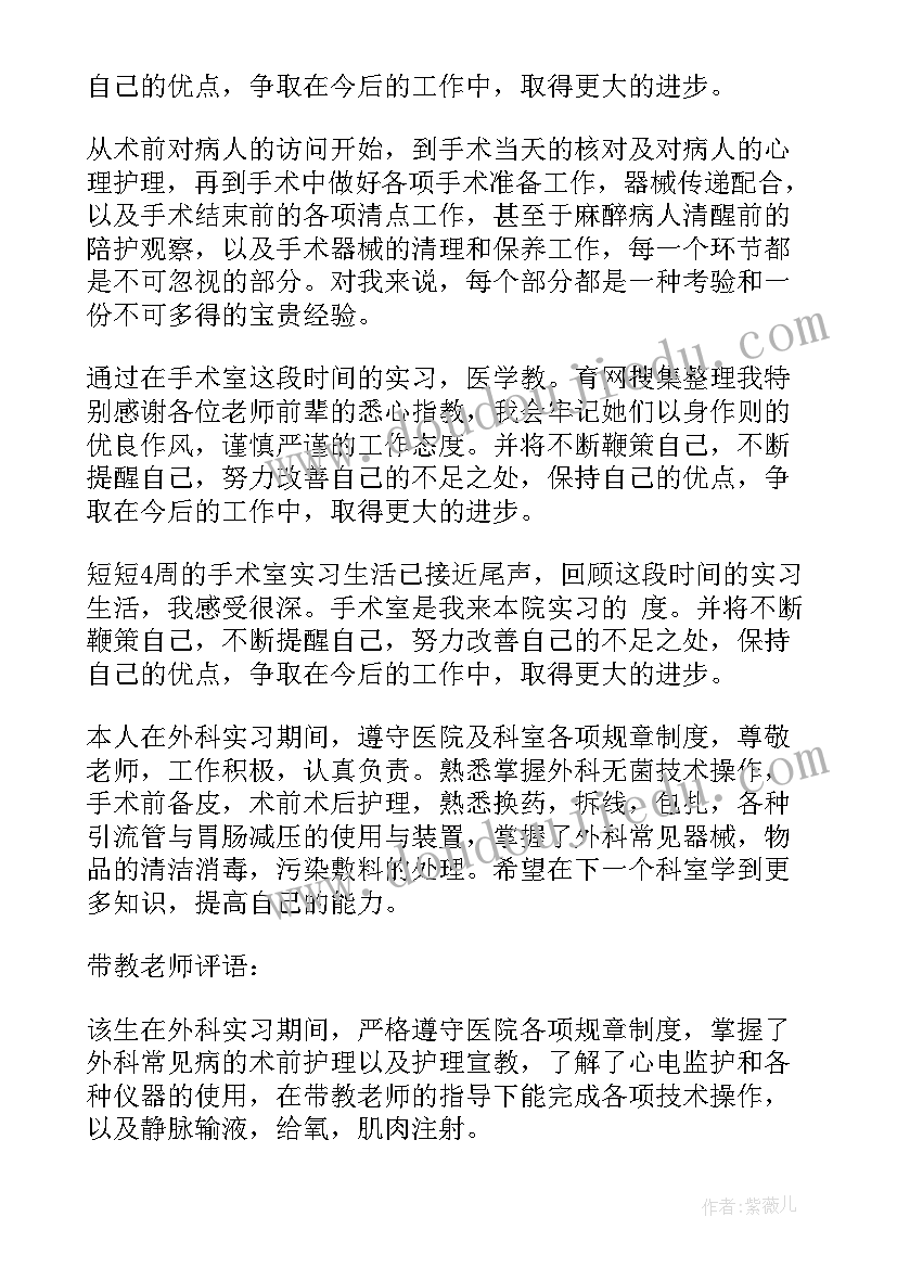 2023年妇科门诊手术室出科自我鉴定 手术室出科自我鉴定(优秀6篇)