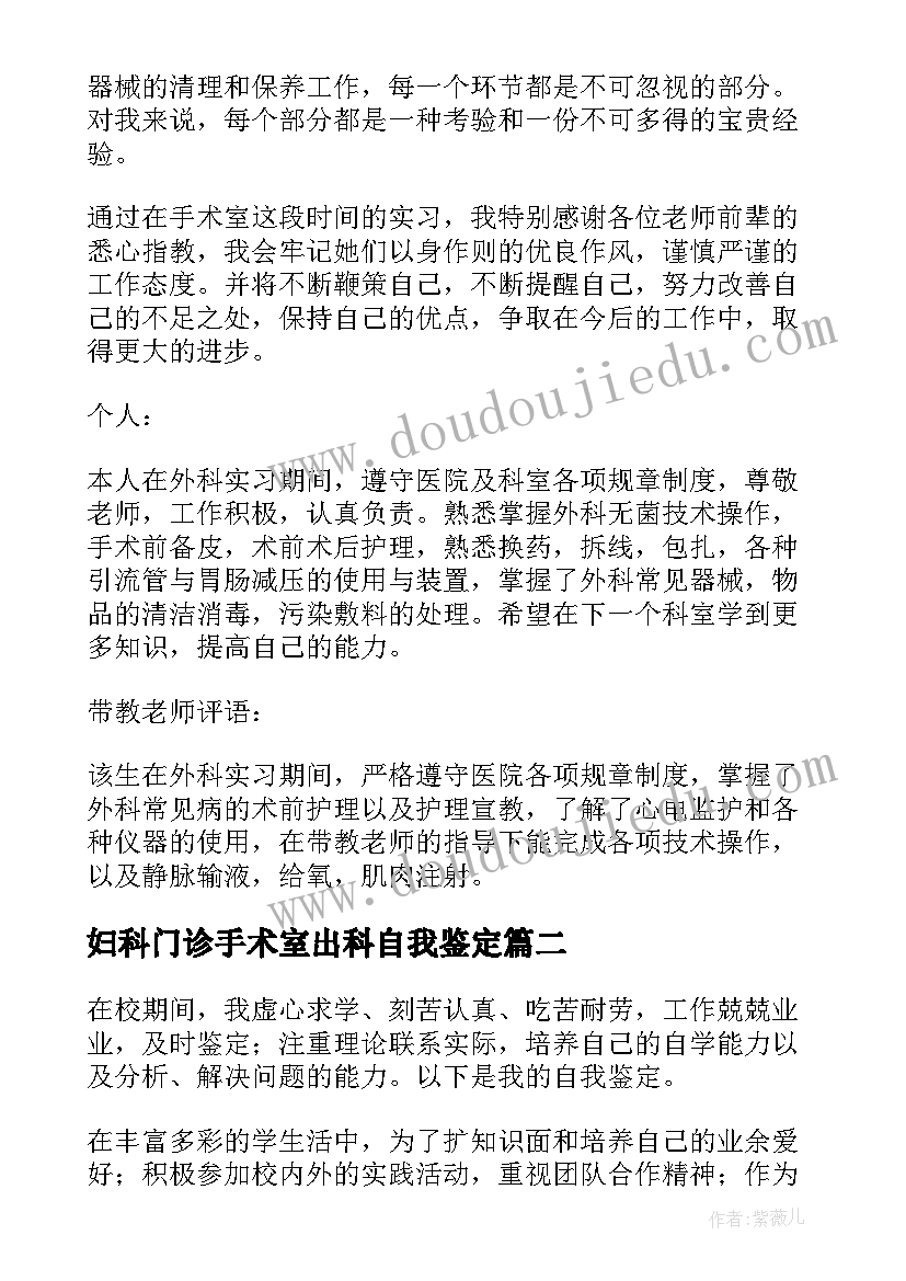 2023年妇科门诊手术室出科自我鉴定 手术室出科自我鉴定(优秀6篇)