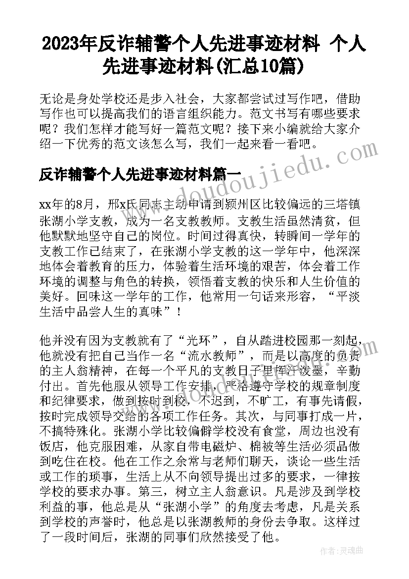 2023年反诈辅警个人先进事迹材料 个人先进事迹材料(汇总10篇)