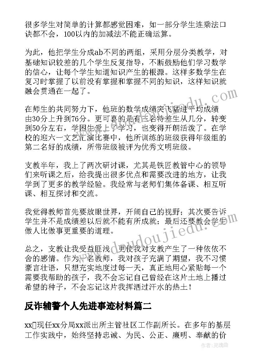 2023年反诈辅警个人先进事迹材料 个人先进事迹材料(汇总10篇)