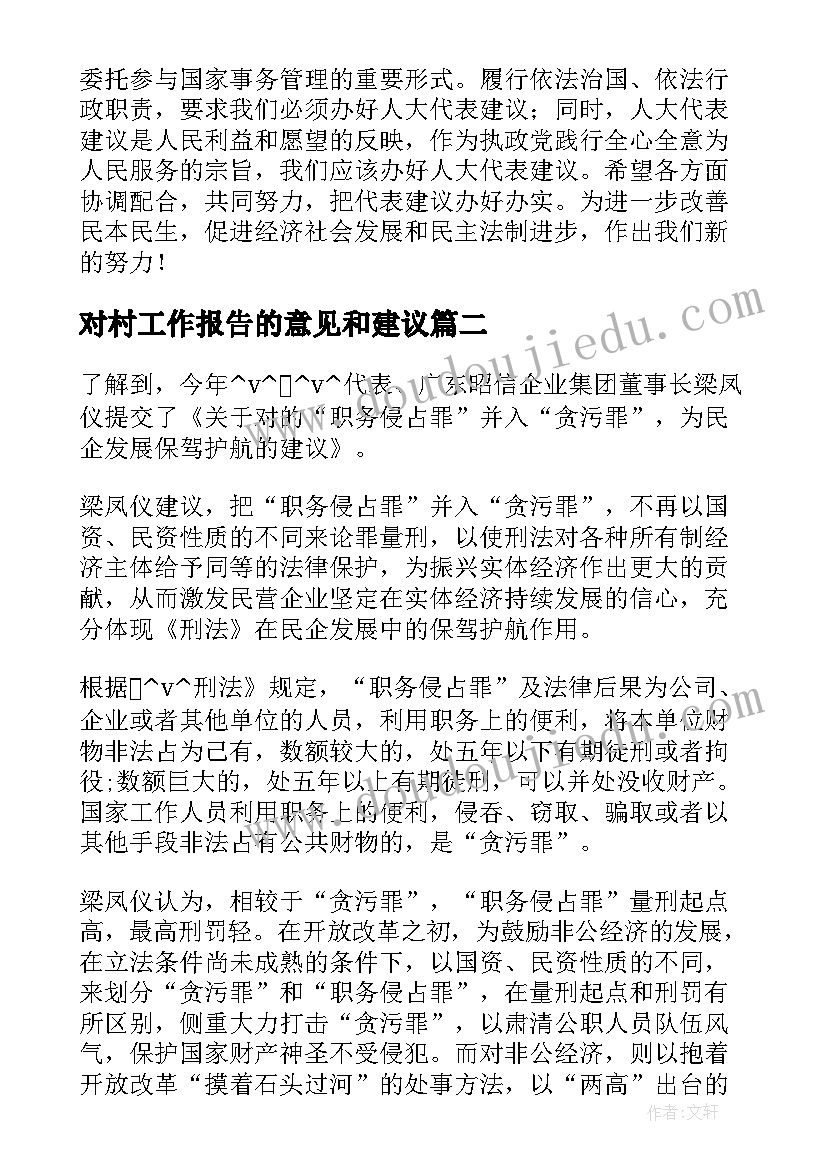 对村工作报告的意见和建议(汇总5篇)