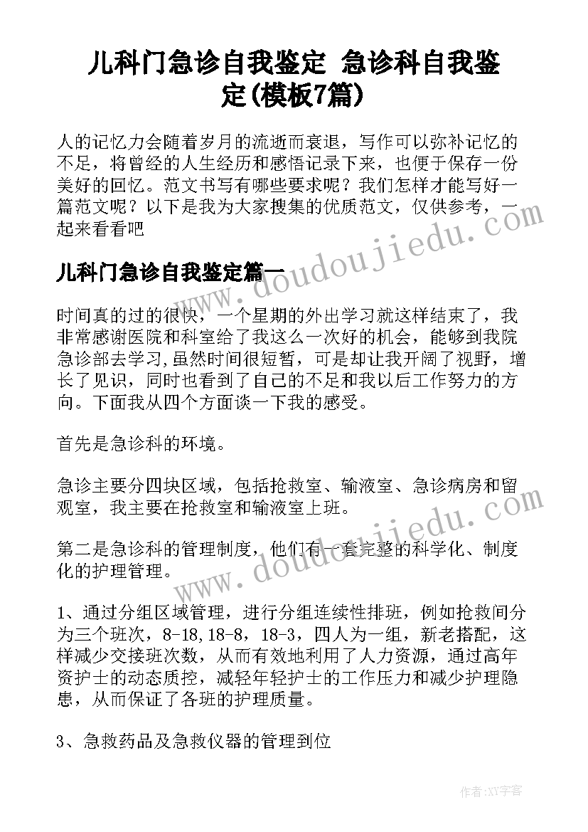 儿科门急诊自我鉴定 急诊科自我鉴定(模板7篇)