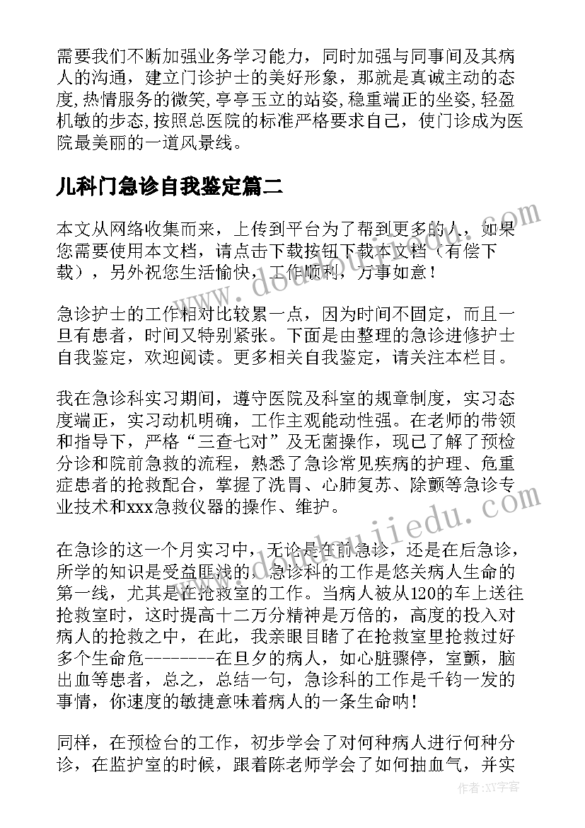 儿科门急诊自我鉴定 急诊科自我鉴定(模板7篇)