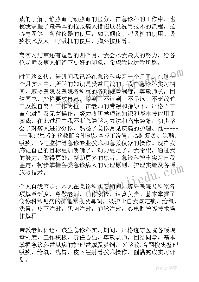 儿科门急诊自我鉴定 急诊科自我鉴定(模板7篇)