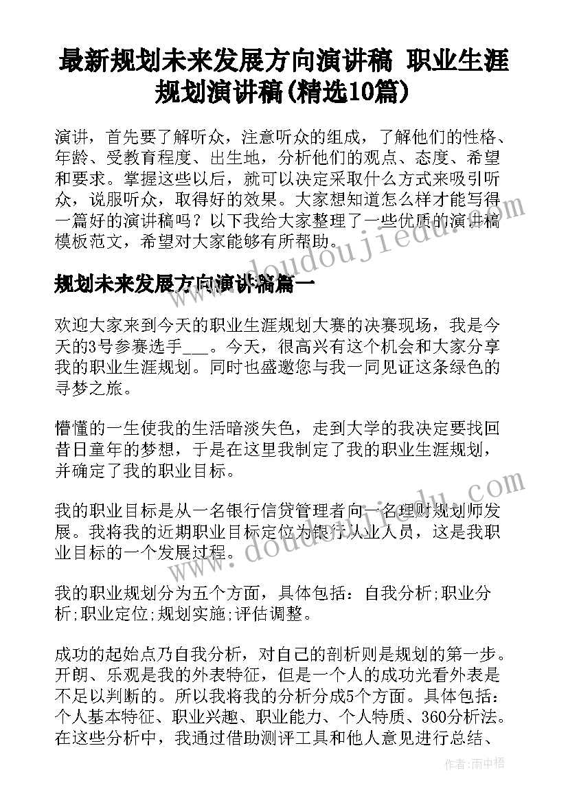 最新规划未来发展方向演讲稿 职业生涯规划演讲稿(精选10篇)