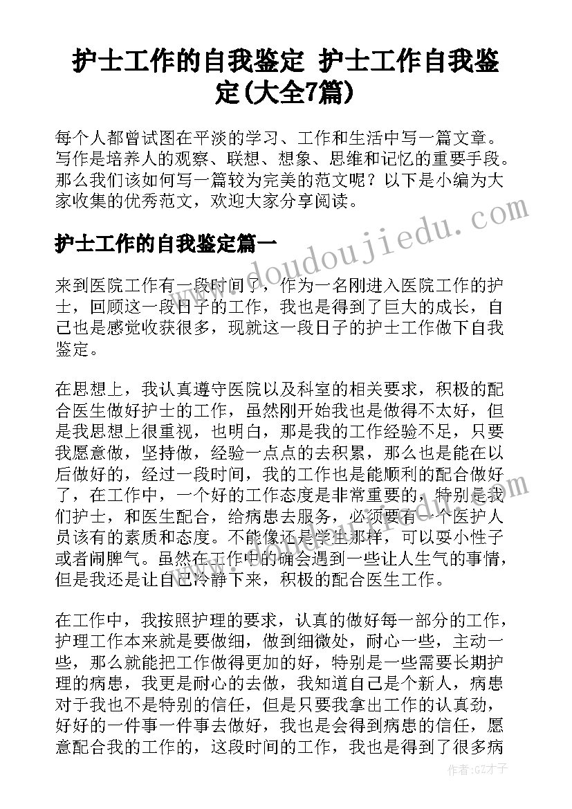 护士工作的自我鉴定 护士工作自我鉴定(大全7篇)