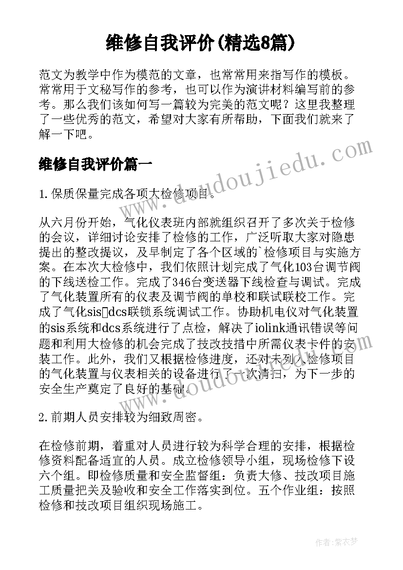 维修自我评价(精选8篇)