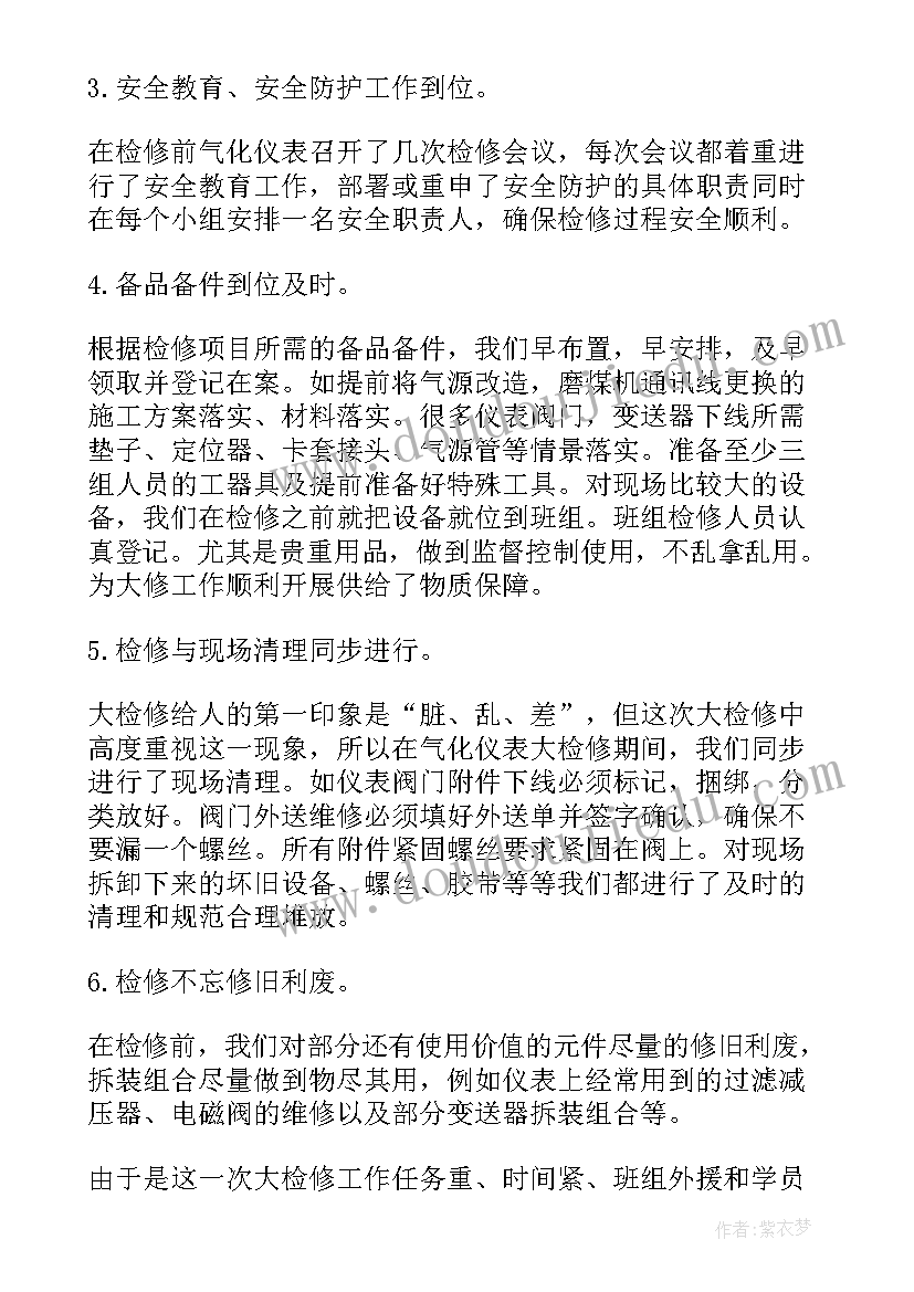 维修自我评价(精选8篇)