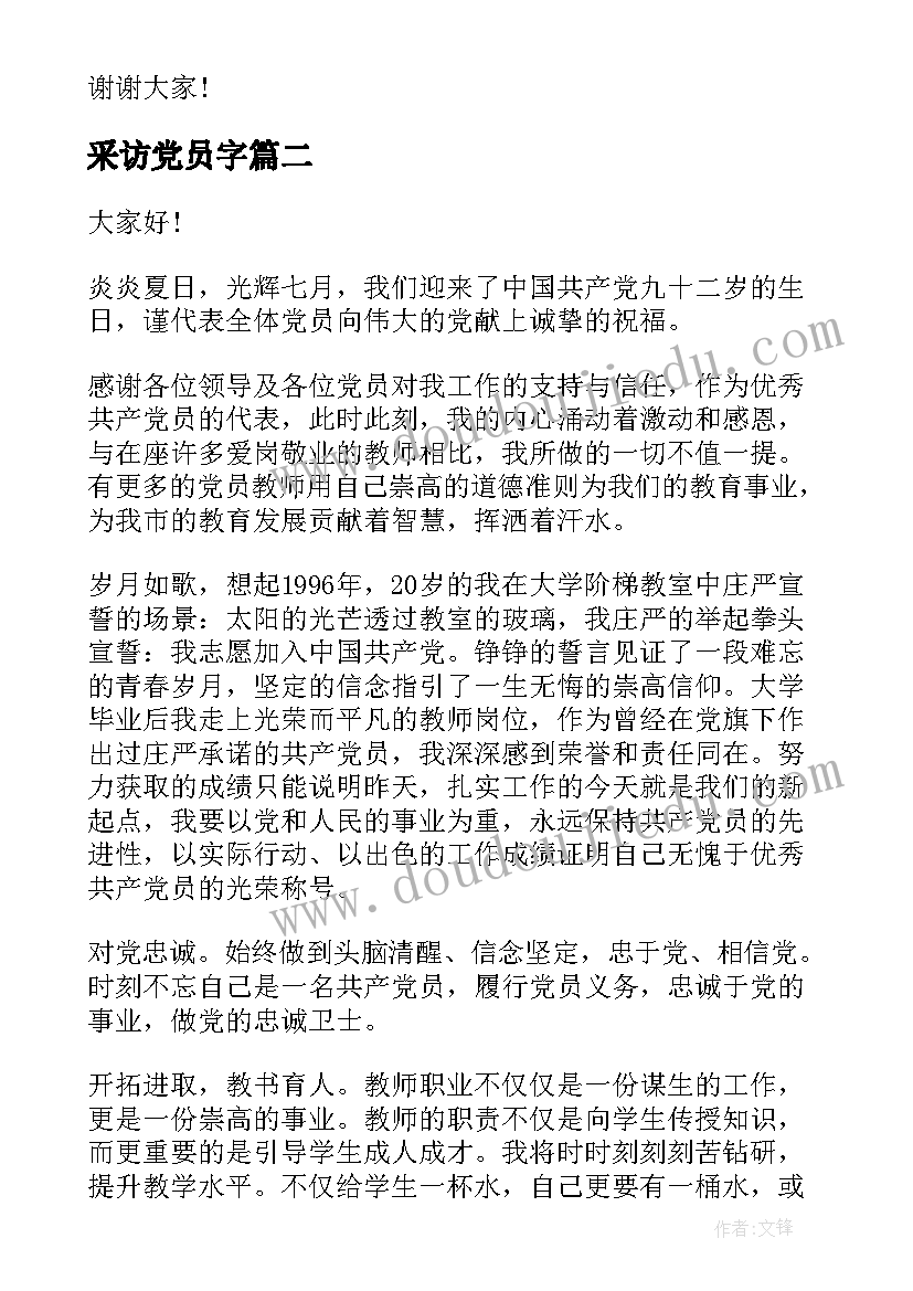 采访党员字 党员转正演讲稿(模板10篇)