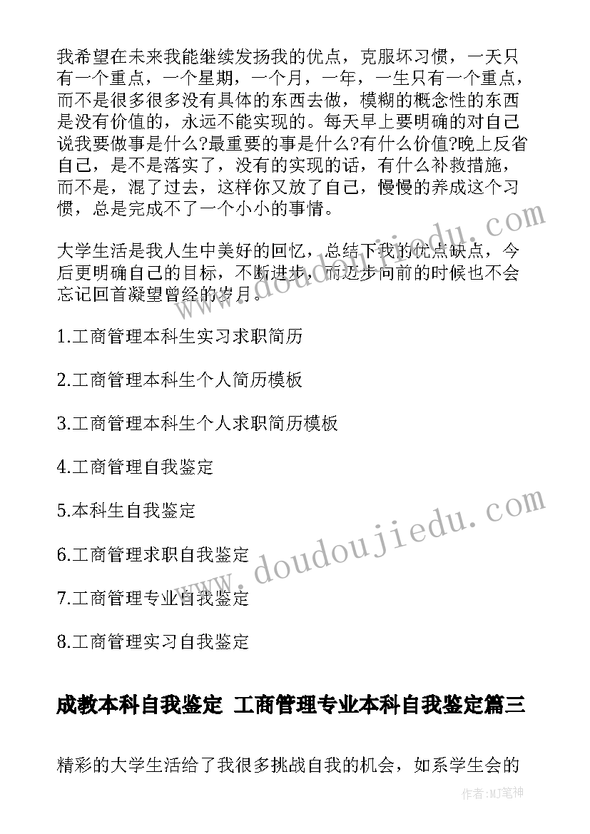 2023年成教本科自我鉴定 工商管理专业本科自我鉴定(通用5篇)