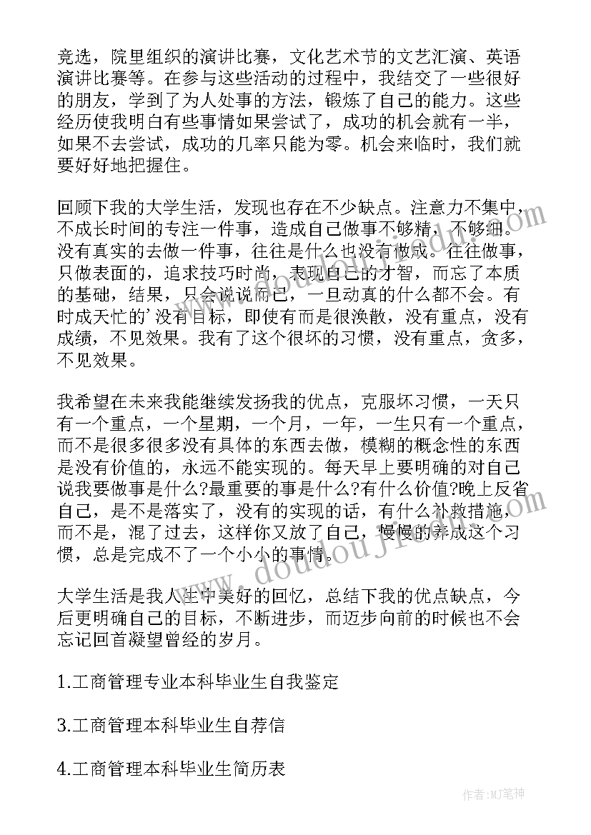 2023年成教本科自我鉴定 工商管理专业本科自我鉴定(通用5篇)