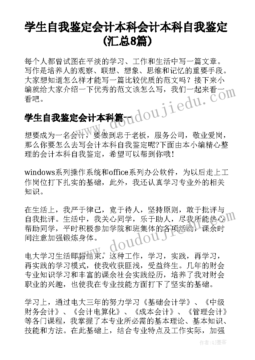 学生自我鉴定会计本科 会计本科自我鉴定(汇总8篇)