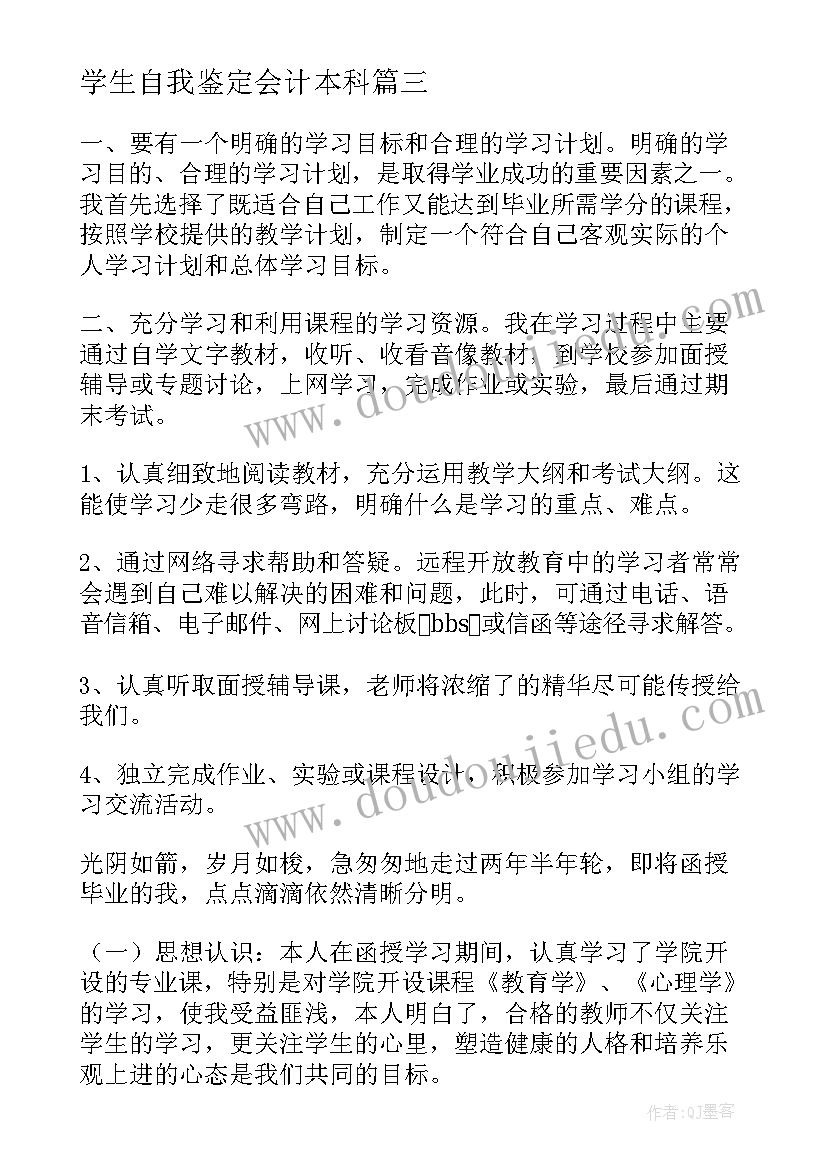 学生自我鉴定会计本科 会计本科自我鉴定(汇总8篇)