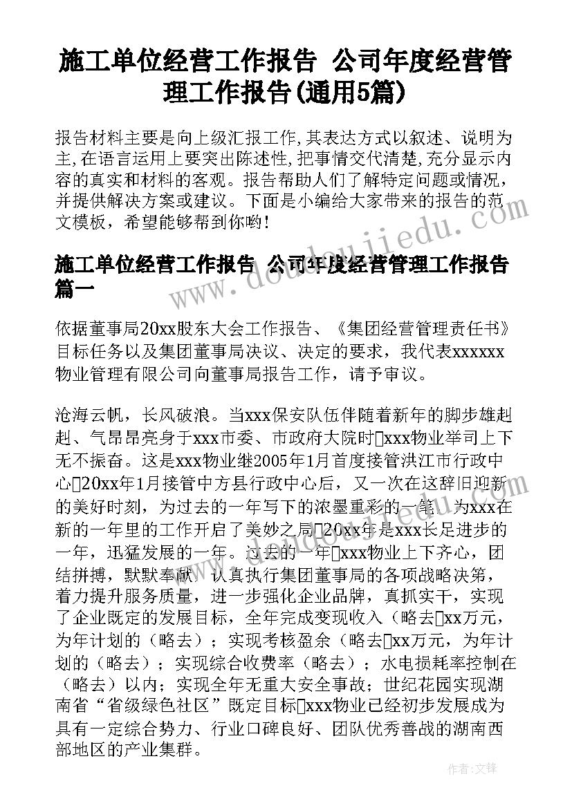 施工单位经营工作报告 公司年度经营管理工作报告(通用5篇)