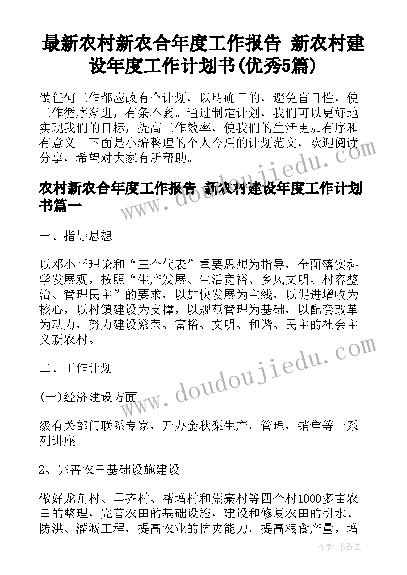 最新农村新农合年度工作报告 新农村建设年度工作计划书(优秀5篇)