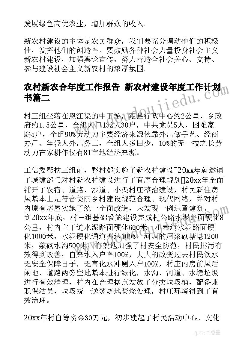 最新农村新农合年度工作报告 新农村建设年度工作计划书(优秀5篇)