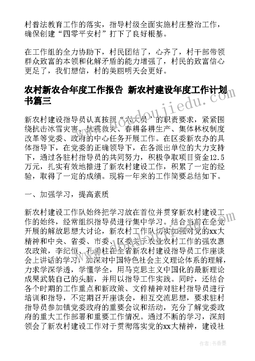 最新农村新农合年度工作报告 新农村建设年度工作计划书(优秀5篇)