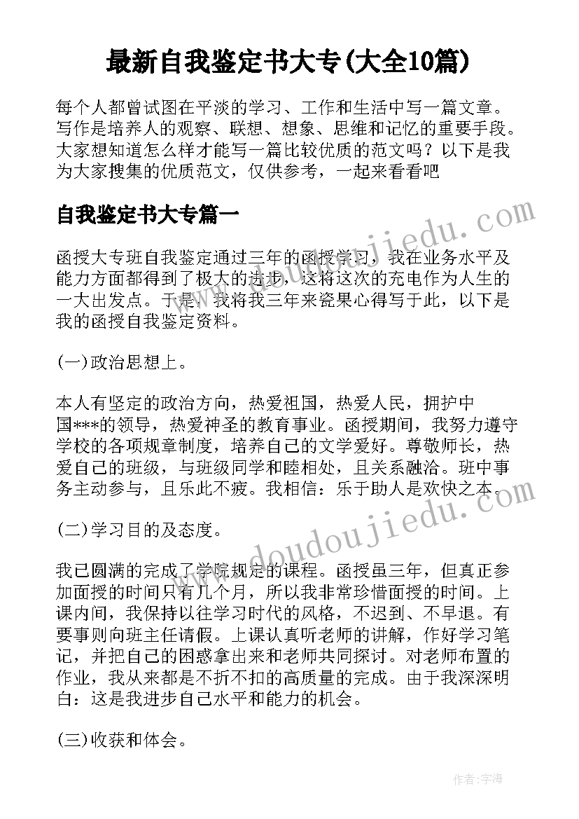 最新自我鉴定书大专(大全10篇)