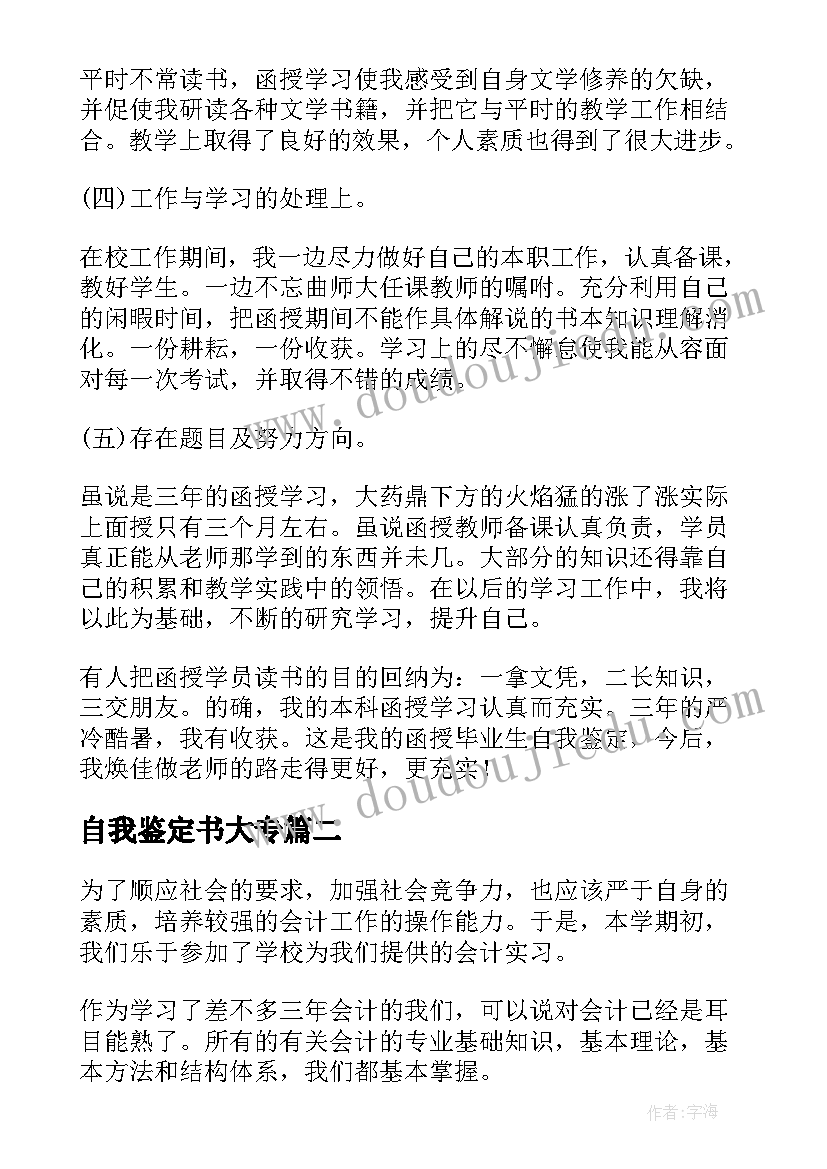 最新自我鉴定书大专(大全10篇)