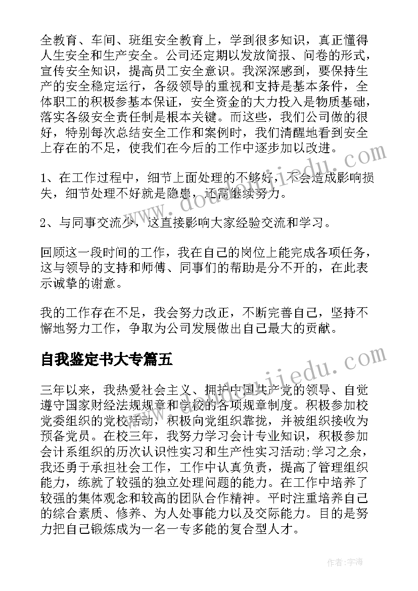 最新自我鉴定书大专(大全10篇)